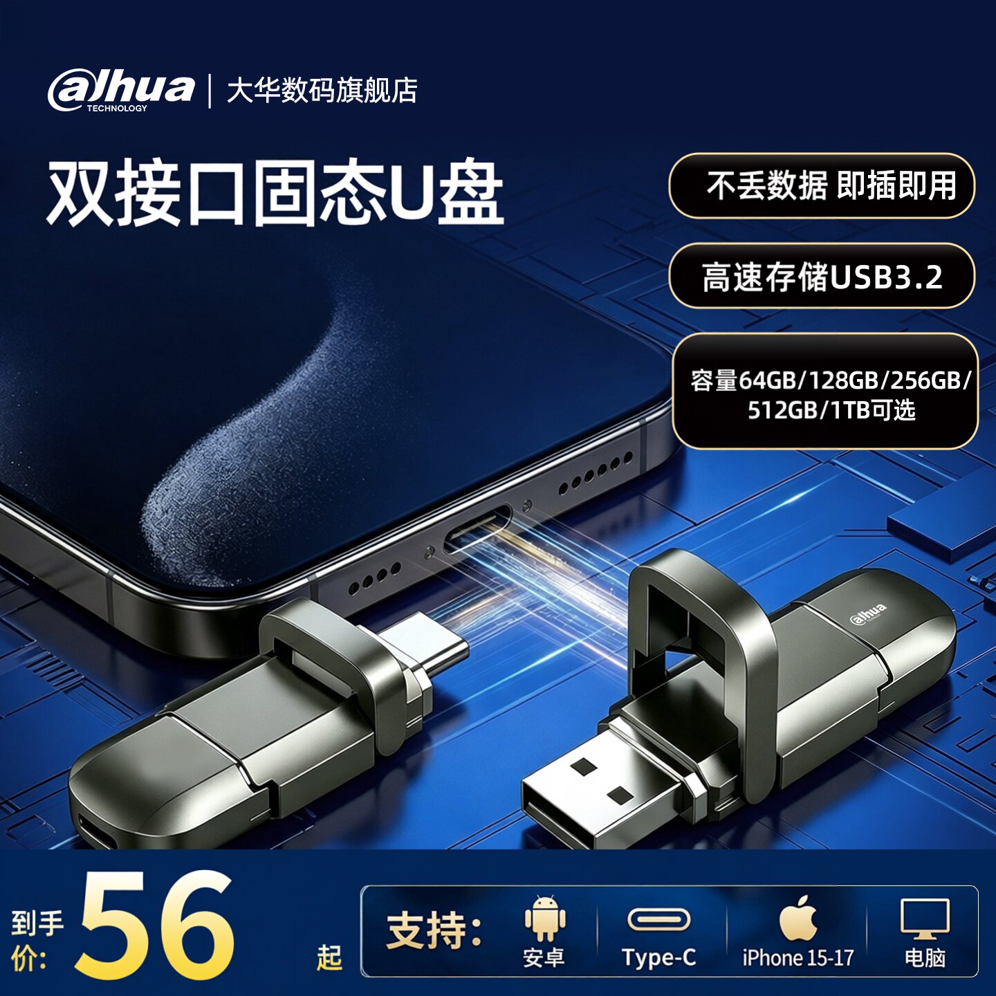 大华高速手机电脑双接口固态u盘