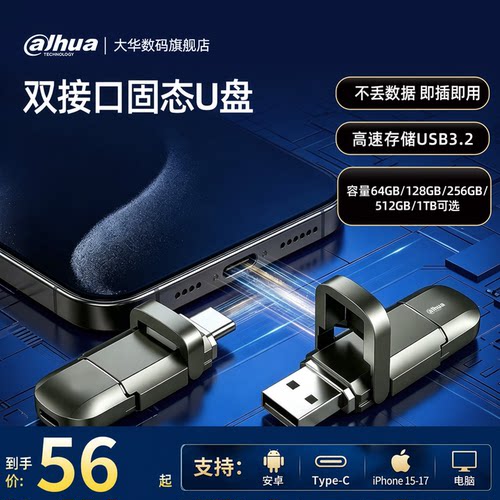 大华高速手机电脑双接口固态u盘