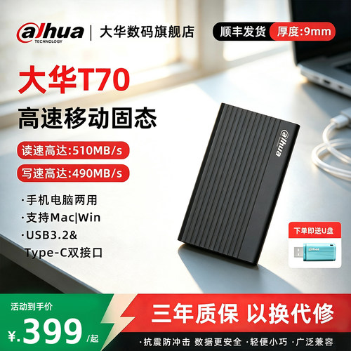 大华高速外接便携移动固态硬盘