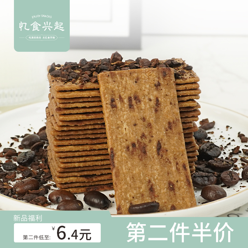 咖啡控必入！岩烧咖啡薄脆网红办公室休闲零食韧性饼干|忆食兴起