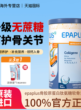epaplus骨胶原蛋白肽氨糖软骨素钙片维生素d进口西班牙骨粉无糖