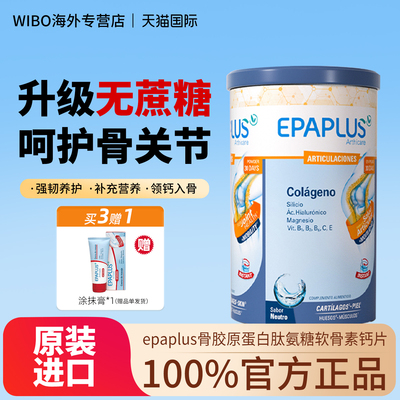 epaplus骨胶原蛋白肽氨糖软骨素钙片维生素d进口西班牙骨粉无糖