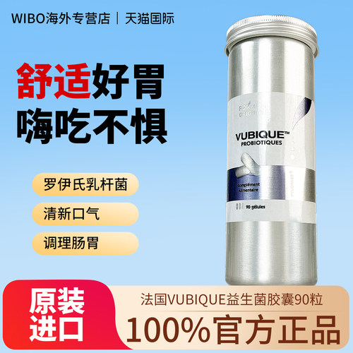 法国幽必克VUBIQUE调理肠胃胶囊