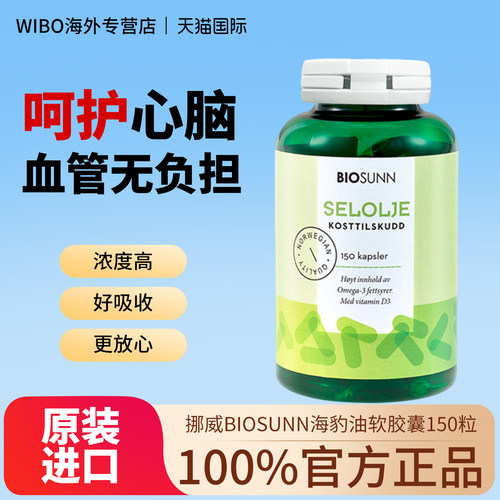 BIOSUNN挪威进口海豹油软胶囊