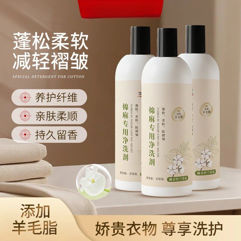 【正品】棉麻洗衣液亚麻苎麻洗涤剂褶皱防静电中性护色清洗剂A5