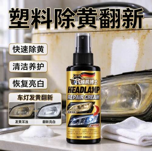 【全新科技】车灯家电除黄修复翻新剂快速清洁养护恢发黄翻新A4