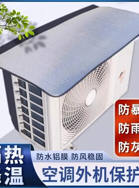 【加厚双面铝箔】空调外机防晒罩铝膜隔热降温防雨防尘省电罩盖B2