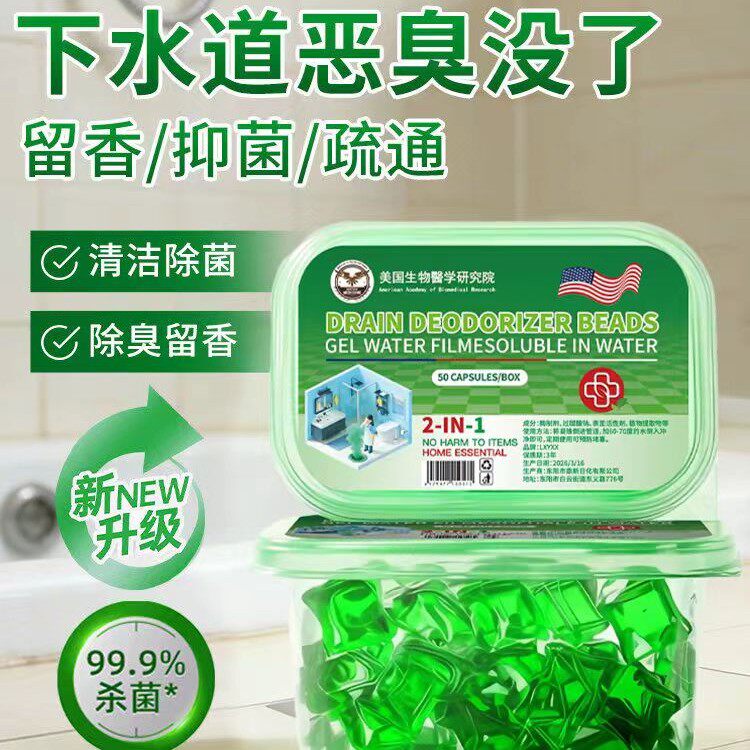 【全新升级】防返臭神器防臭疏通厨房下地漏除臭芳香剂水溶凝珠A5