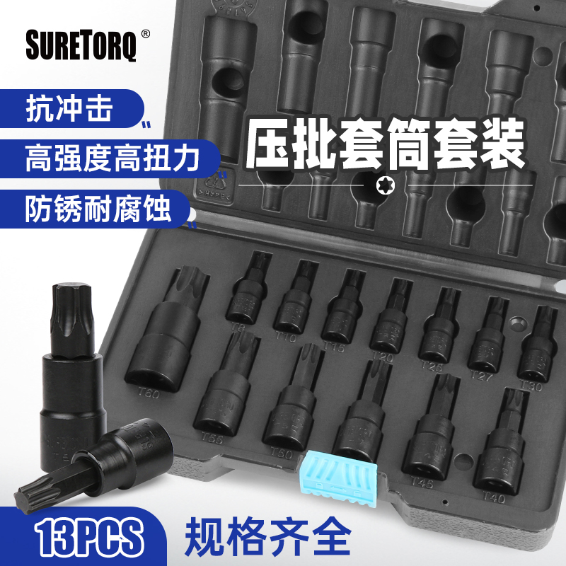 suretorq压批套筒梅花