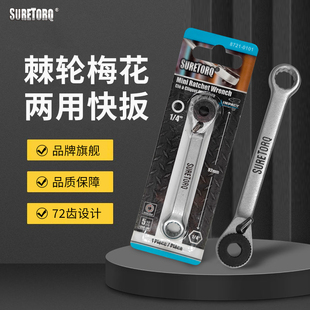 SURETORQ棘轮扳手梅花双头扳手铁镍合金加厚72轮拆卸便携单只装
