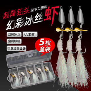 新款越障冰丝虾防挂底铅头钩改装螺旋桨飞蝇钩微物溪流路亚饵鳜鱼