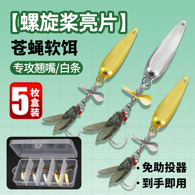 新款路亚饵改款飞蝇钩免助投器飞蛾亮片螺旋桨毒蚊钩白条马口翘嘴