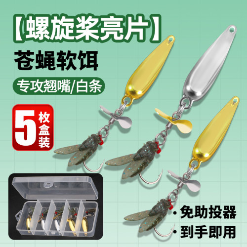 新款路亚饵改款飞蝇钩免助投器飞蛾亮片螺旋桨毒蚊钩白条马口翘嘴