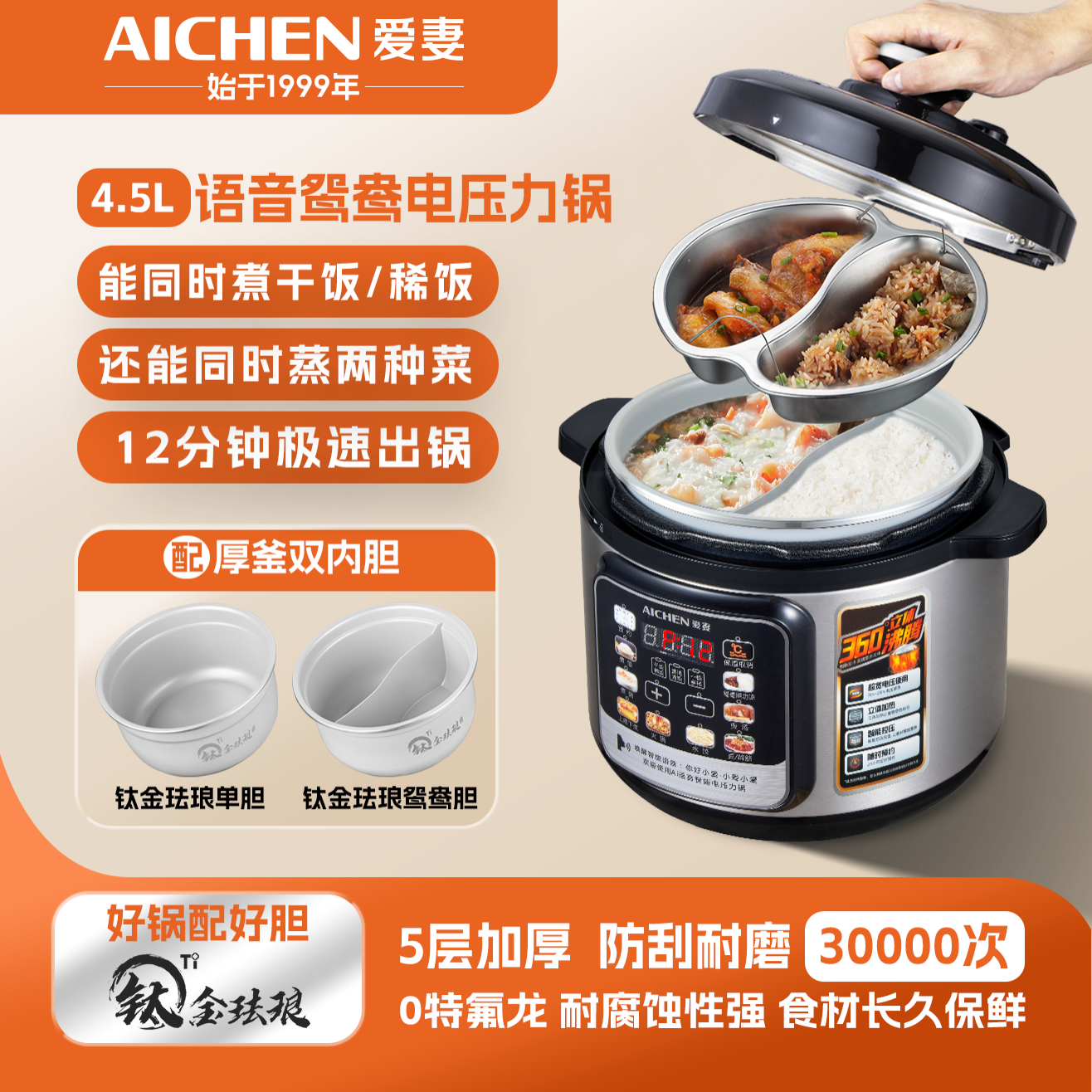【爱妻】4.5L语音按键钛金珐琅智能煮饭煲汤多功能鸳鸯电高压锅