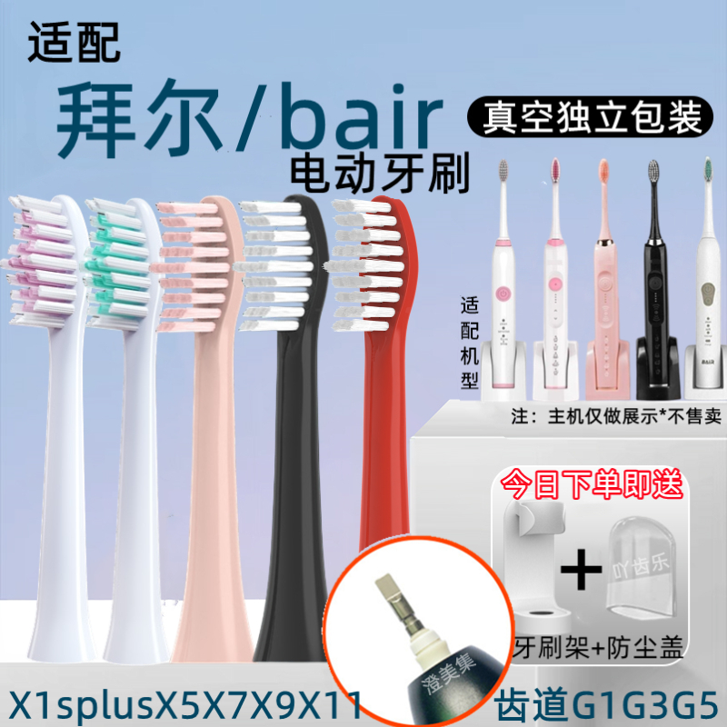 适用于拜尔/拜耳电动牙刷头X1X1splus/X5X7X9X11通用替换齿道G1G3