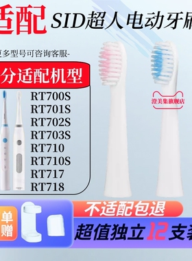 适配超人电动牙刷头RT710/710s/RT700S/701S/702S/703S清洁替换头