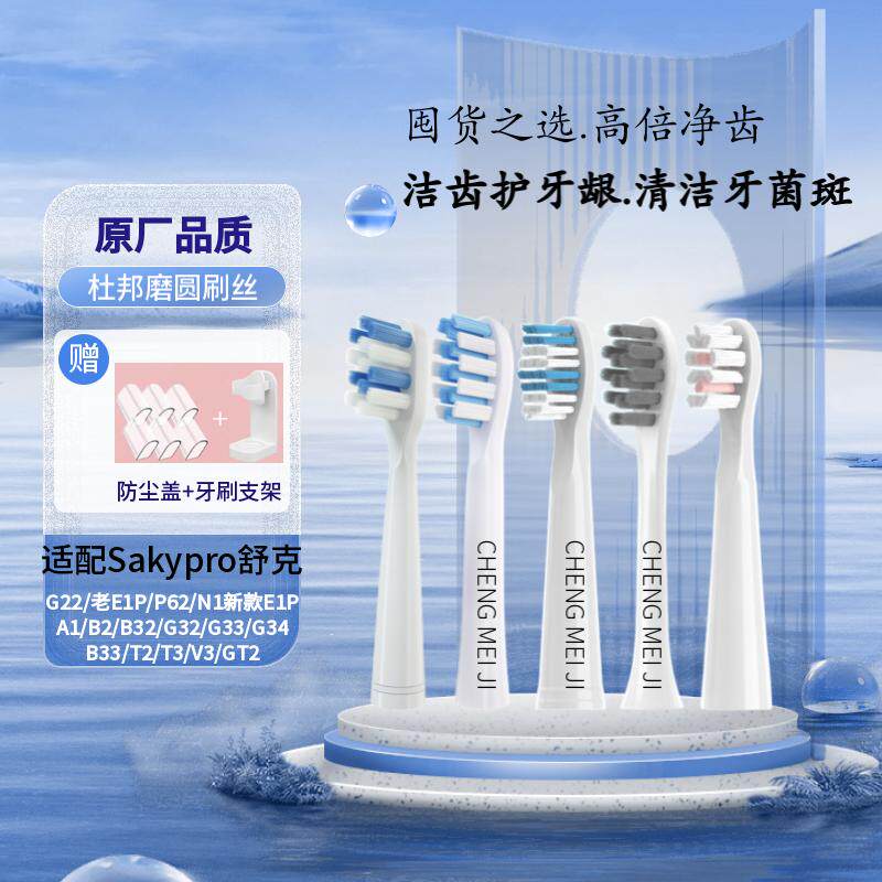 适配Sakypro舒克/舒客电动牙刷头儿童g33/g22/t2/g1成人软毛替换