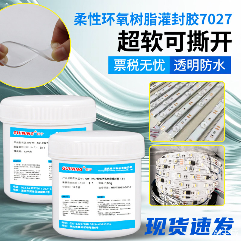 GN7027透明电子抗撕拉超软胶灌封LED电路板防水电源接头环氧树脂