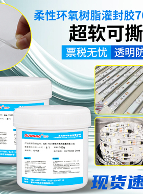 GN7027透明电子抗撕拉超软胶灌封LED电路板防水电源接头环氧树脂