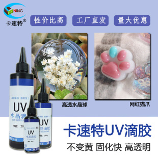 卡速特uv滴胶无味流麻猫爪热缩片干花UV稠软diy咕卡砖封层UV胶稀