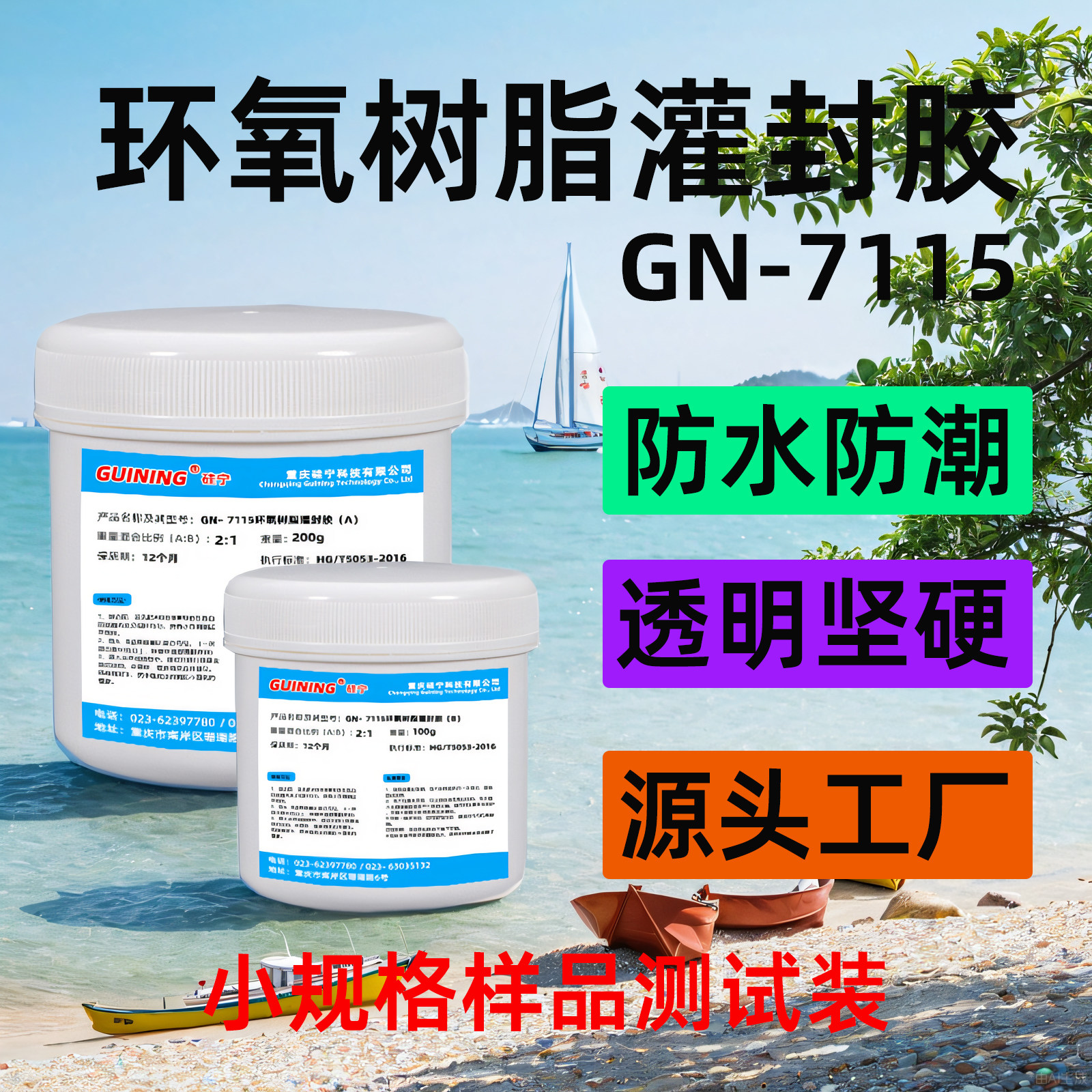 LED模块防水透明硅宁灌封胶GN7115高硬度耐温防潮环氧树脂电路板