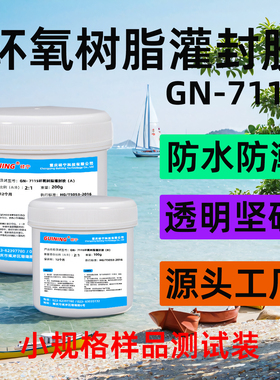 透明环氧树脂硅宁灌封胶GN-7115电子灌封电路板密封防水绝缘阻燃