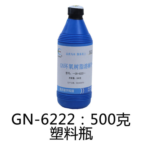 硅宁GN6222环氧树脂溶解剂解胶剂丙烯酸酯ab胶IC芯片溶胶分析固体