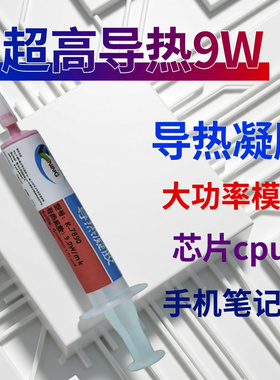 卡速特导热凝胶9w高导热笔记本电脑显存大功率CPU快速降温散热胶