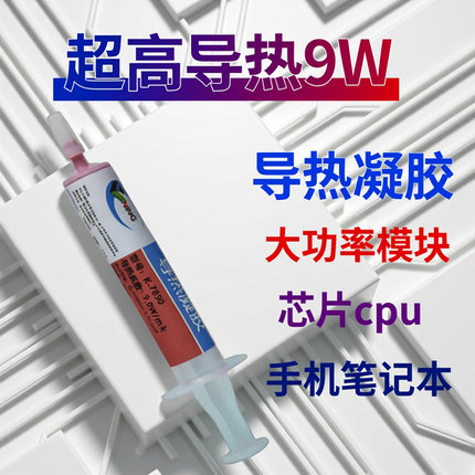 卡速特导热凝胶9w高导热笔记本电脑显存大功率CPU快速降温散热胶