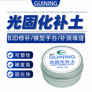光固化补土树脂凝胶UV模型高达手办BJD改造修补粘土GUINING快干型