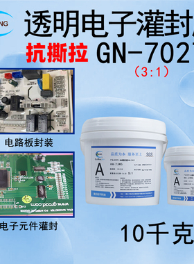 GN透明电子灌封胶抗撕拉防水高弹性LED元器件电路板环氧树脂软胶