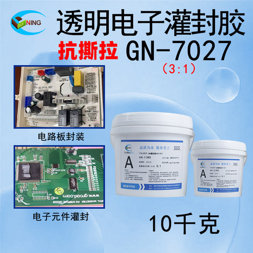 GN透明电子灌封胶抗撕拉防水高弹性LED元器件电路板环氧树脂软胶