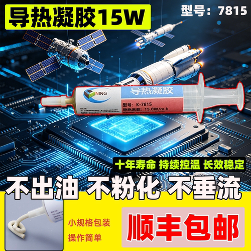 硅宁导热凝胶7815车载航空电子无人机降温散热15w大功率cpu算力板