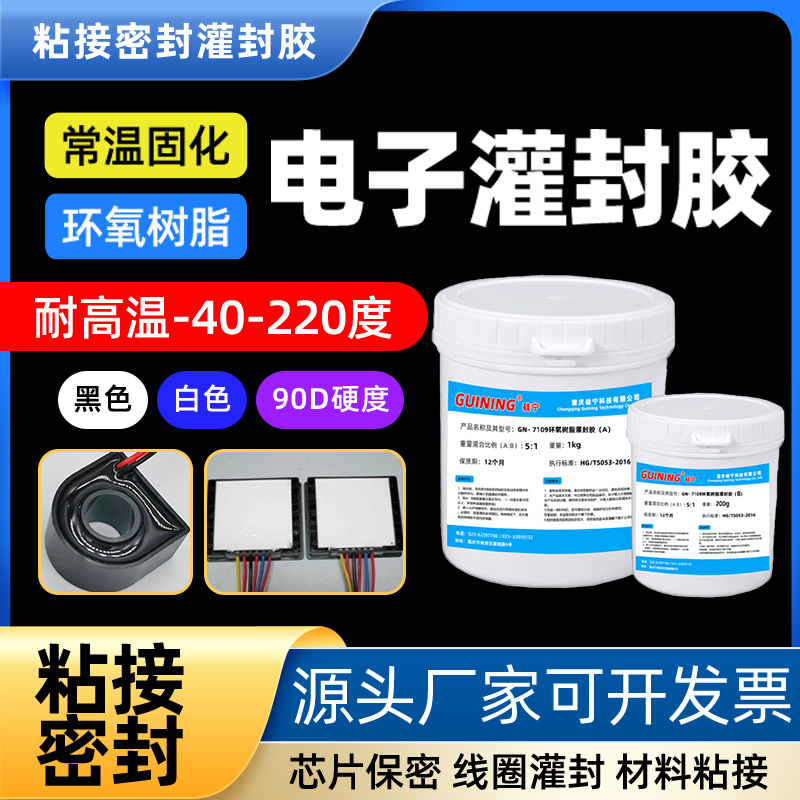 GUINING硅宁灌封胶耐温常温固化