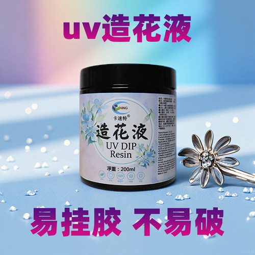 卡速特uv造花液水晶花蝴蝶配饰diy手工材料易挂胶快速固化无异味