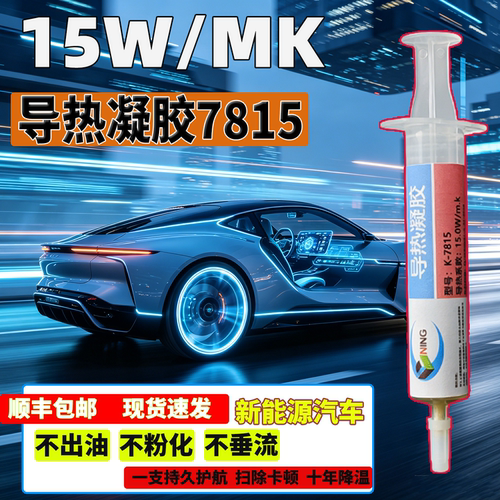 硅宁导热凝胶7815新能源汽车大功率cpu散热降温服务器供电显存15W