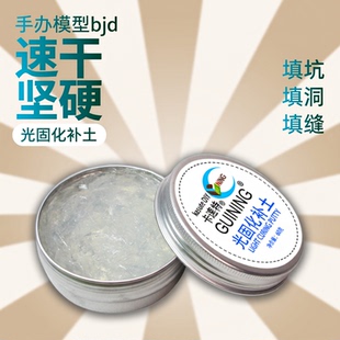 kasuteDIY光固化补土uv快干高达模型bjd冲击波雕像修复填补改造