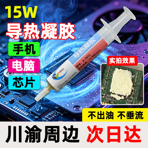 15W导热凝胶手机笔记本显卡