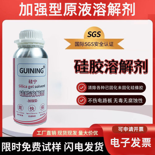 硅胶溶解剂解胶剂硅胶除胶剂