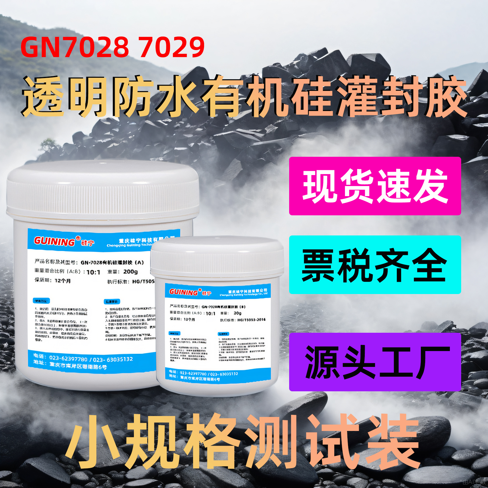 透明防水GN7029硅胶灌封胶电子元器件绝缘防水ab胶填缝胶双组份