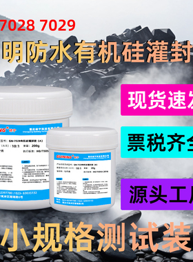 透明防水GN7029硅胶灌封胶电子元器件绝缘防水ab胶填缝胶双组份