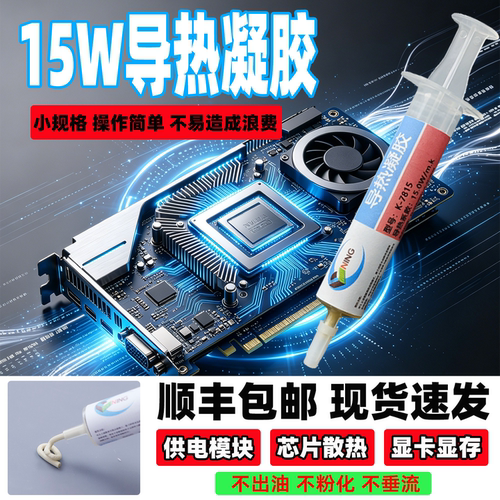 硅宁导热凝胶7815芯片散热降温15w供电模块显存cpu大功率服务器