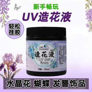 卡速特造花液发簪蝴蝶diy材料uv造花液透明掐丝珐琅手工水晶花朵