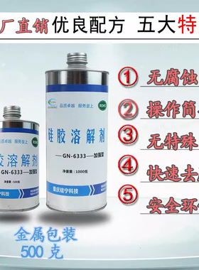 卡速特GN6333硅胶溶解剂去除硅橡胶有机硅灌封胶硅酮玻璃胶除胶剂