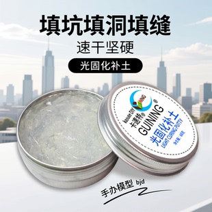 kasuteDIY光固化补土透明冲击波填缝高达手办模型uv树脂bjd修补土