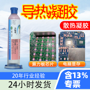 导热凝胶GN7850笔记本电脑显存手机主板算力板芯片高性能散热凝胶