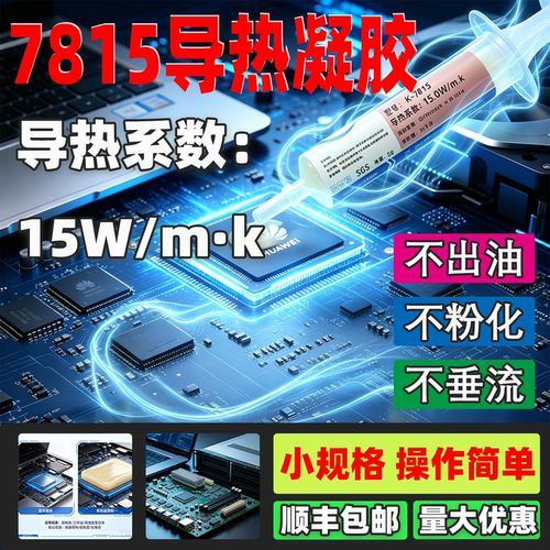 硅宁导热凝胶7815手机电脑电脑芯片15w降温散热硬盘cpu显存供电