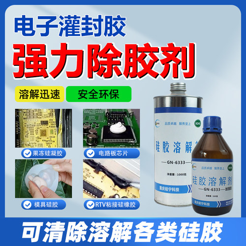 卡速特除胶剂电子灌封胶溶解