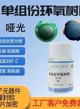 硅宁单组分环氧GN736粘接胶加温固化胶磁环粘接胶IC芯片保密黑胶