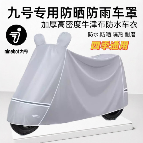 适用九号电动车隔热防晒防雨罩